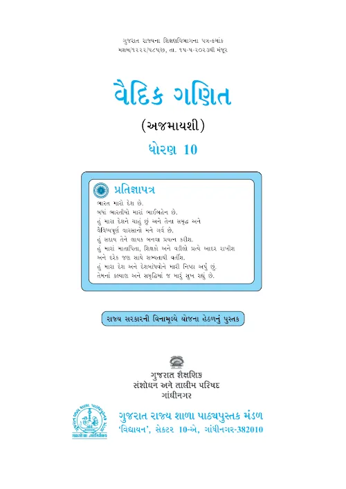 GSEB Standard 10 Vaidik Ganit Textbook PDF Download Gujarati Medium